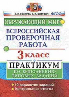 Книга ВПР Окруж.мир 3кл. Волкова Е.В., б-187, Баград.рф